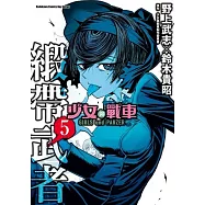 少女與戰車 緞帶武者 5