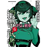 少女與戰車 緞帶武者 6