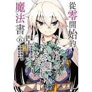 從零開始的魔法書 (6)(完)