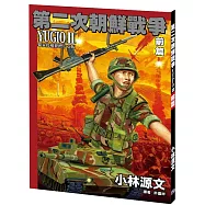 第二次朝鮮戰爭 YUGIO II 前篇[A4大開本]