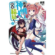 就連神明大人也想知道故事結局!(1)