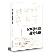 四六事件與臺灣大學