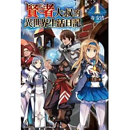 賢者大叔的異世界生活日記 (1)