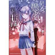 早安，愚者。晚安，我的世界