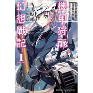 機甲狩龍幻想戰記(1)