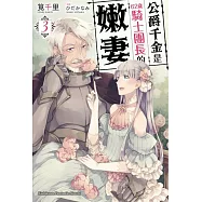 公爵千金是62歲騎士團長的嫩妻 (3)(完)