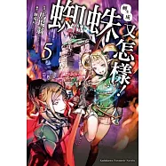 轉生成蜘蛛又怎樣!(5)