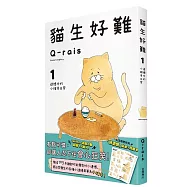 貓生好難1：遺憾中的小確幸日常