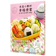 角落小夥伴幸福便當 自己動手做，簡單又療癒!(角落生物)