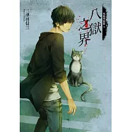 死相學偵探6 八獄之界