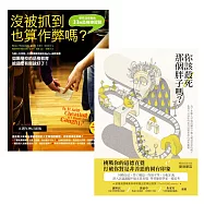 【哲學必讀套書】沒被抓到也算作弊嗎?+你該殺死那個胖子嗎?(兩冊)