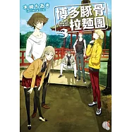 博多豚骨拉麵團3