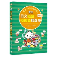 日本人的哈啦妙招!日文擬聲‧擬態語輕鬆學