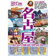 名古屋：玩遍日本中部‧北陸!(2018-19最新版)