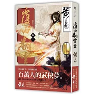 覆雨翻雲 卷二(新編完整版)