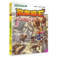 X萬獸探險隊：(12)高原霸主 大角羊VS大野牛(附學習單)
