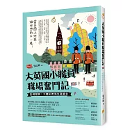大英國小職員職場奮鬥記：拒絕壓榨!大膽出走海外就業去