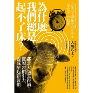 為什麼我們總是起不了床?：都是大腦惹得禍!擺脫習慣引力，養成早起新習慣