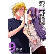 月刊少女野崎同學(09)特別版