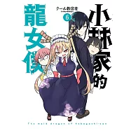 小林家的龍女僕(06)