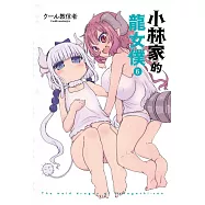 小林家的龍女僕(06)限定版