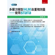 多層次模型(HLM)及重複測量：使用STaTa