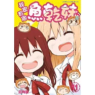 我家有個魚乾妹(11)