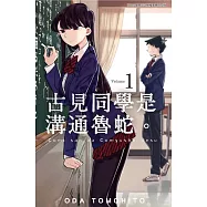 古見同學是溝通魯蛇。(01)