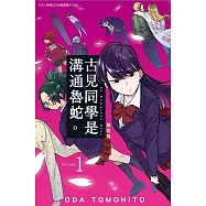 古見同學是溝通魯蛇。(01)限定版