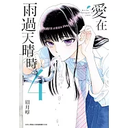 愛在雨過天晴時(04)