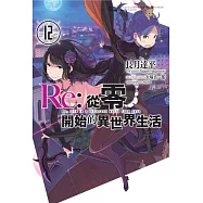 Re:從零開始的異世界生活(12)