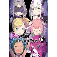 Re:從零開始的異世界生活(12)限定版