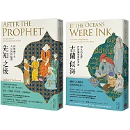 遜尼、什葉、古蘭經：認識伊斯蘭的早期歷史與真精神(《先知之後》與《古蘭似海》套書)