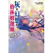 灰與幻想的格林姆迦爾(11)那時我們在各自的路上作過夢(特別版)