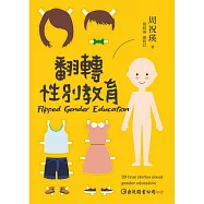 翻轉性別教育