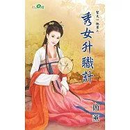 幫夫一把罩之秀女升職計