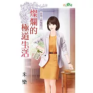 好男人新規格之燦爛的極道生活