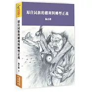 原住民族的權利與轉型正義