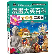 漫畫大英百科【宗教2】宗教(下)