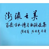 澎瀛之美：百題唱和詩詞曲聯文集