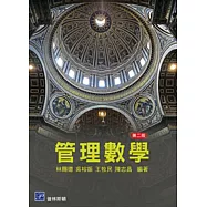 管理數學(二版)