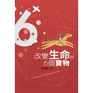 改變生命的6個寶物