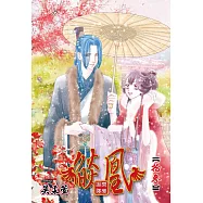 燄凰 ~ 凝秦遺夢 ~ 13