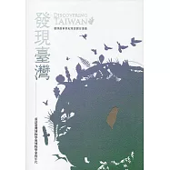 發現臺灣：重訪臺灣博物學與博物學家的年代(精裝)