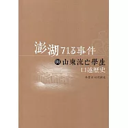 澎湖713事件與山東流亡學生口述歷史(附光碟)