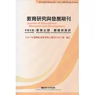 教育研究與發展期刊第13卷4期(106年冬季刊)