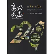 高雄文獻第7卷第3期