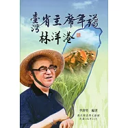 臺灣省主席年譜：林洋港