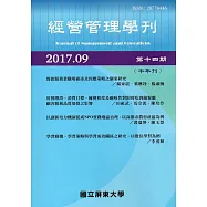 經營管理學刊第14期(2017/09)