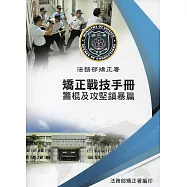 法務部矯正署 矯正戰技手冊 警棍及攻堅鎮暴篇(附光碟)